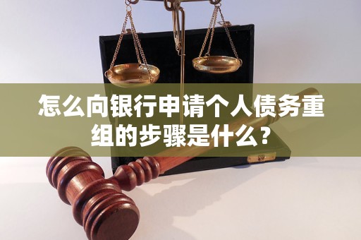 岫岩怎么向银行申请个人债务重组的步骤是什么？